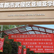 成都市武侯區亞細亞職業學校