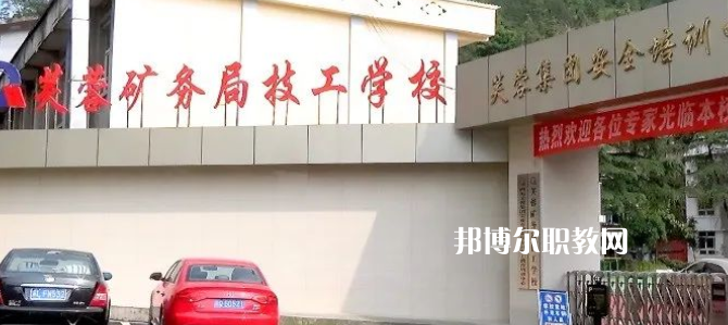 芙蓉礦務局技工學校怎么樣、好不好(2023參考)