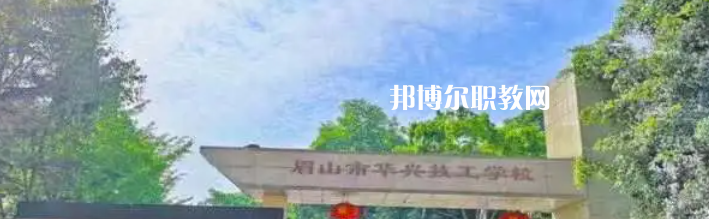 2023眉山市華興技工學校多少錢(學費明細)