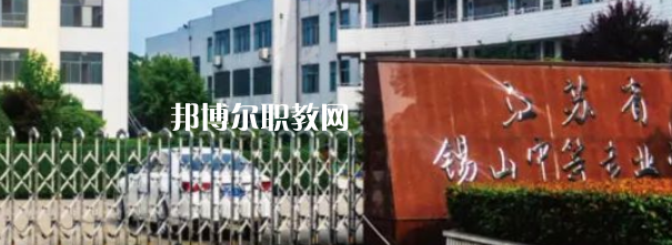 2023江蘇省錫山中等專業學校招生計劃 招生人數是多少(附要求、條件、對象)