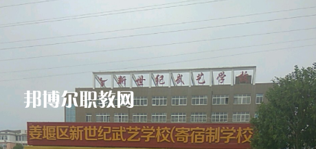 2023泰州市姜堰區新世紀武藝學校招生簡章
