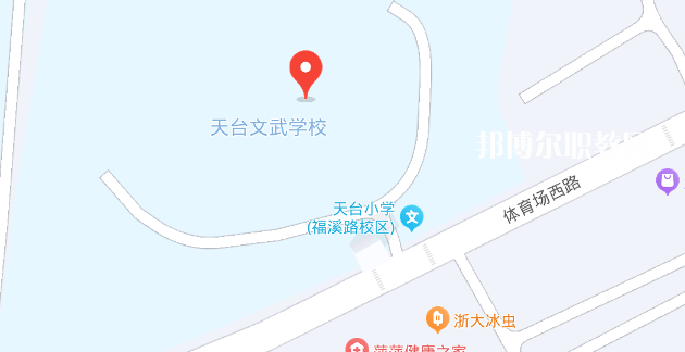 天臺文武職業技術學校地址在哪里，哪個地區，哪個城市?