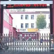 邢臺市瀚東職業技術中專學校
