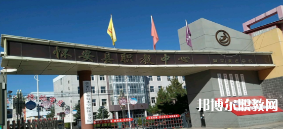 2023懷安縣職業(yè)技術(shù)教育中心多少錢 懷安縣職業(yè)技術(shù)教育中心各專業(yè)學(xué)費收費標準