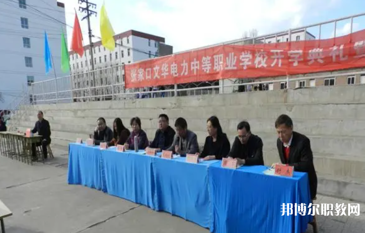 2023張家口文華電力中等職業學校招生計劃 招生人數是多少(附要求、條件、對象)