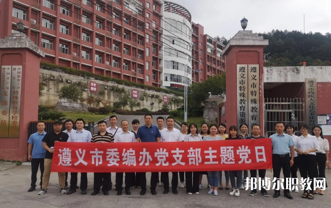 遵義市特殊教育學校怎么樣、好不好