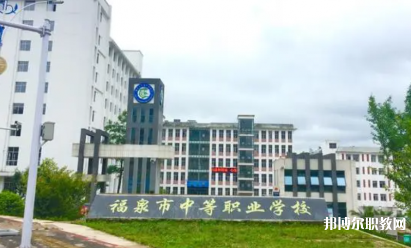 福泉市中等職業學校怎么樣、好不好