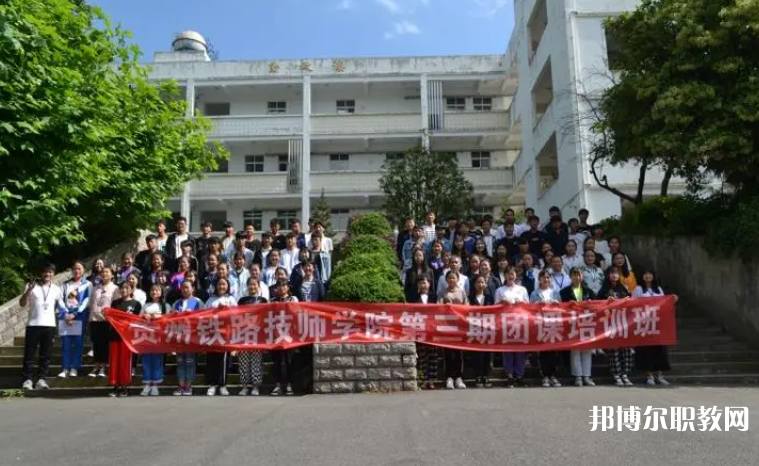 2023貴州鐵路技師學院招生計劃 招生人數是多少(附要求、條件、對象)