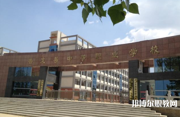 普定縣技工學校網站網址主頁