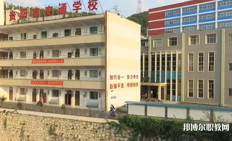 2023貴陽市交通學校招生計劃 招生人數是多少(附要求、條件、對象)