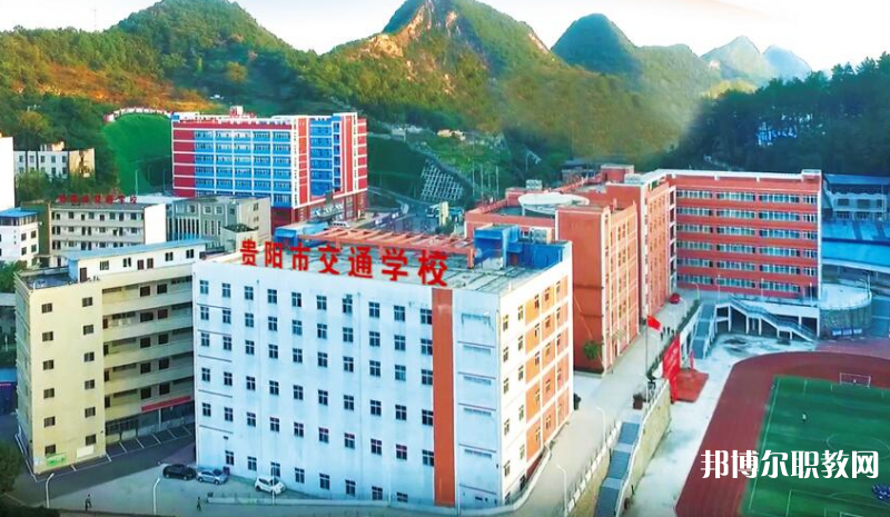 貴陽(yáng)市交通學(xué)校怎么樣、好不好