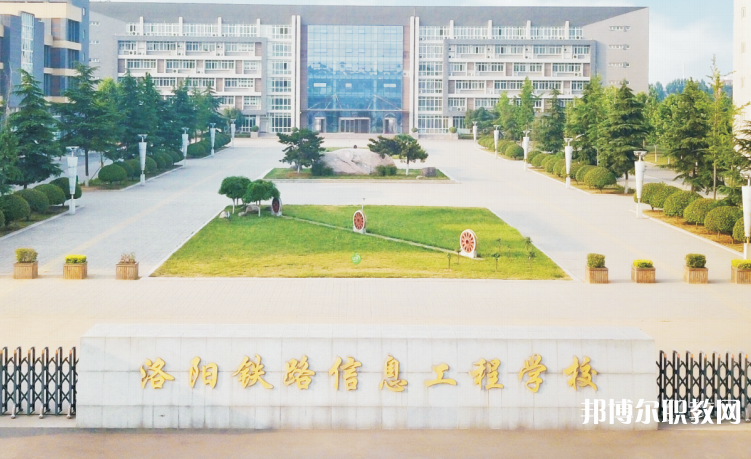 洛陽鐵路信息工程學(xué)校招生簡(jiǎn)章2023年