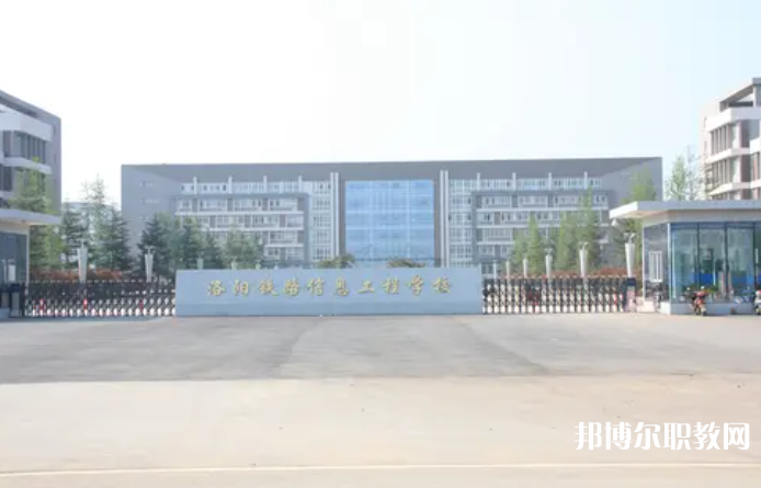 2023洛陽鐵路信息工程學校招生計劃 招生人數(shù)是多少(附要求、條件、對象)