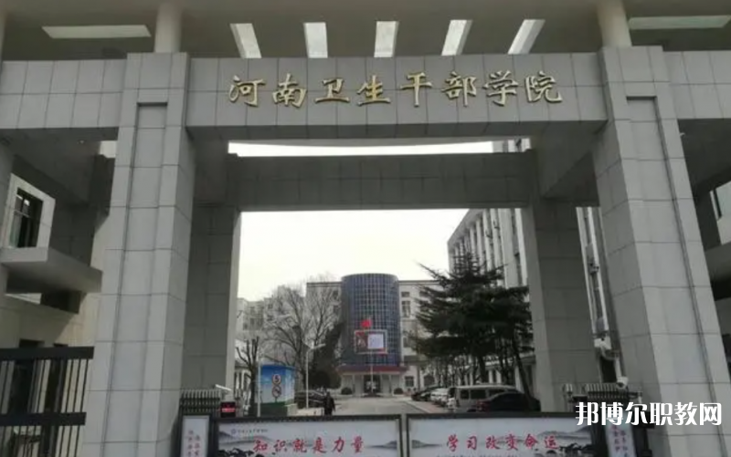 2023河南衛(wèi)生健康干部學(xué)院招生計(jì)劃 招生人數(shù)是多少(附要求、條件、對(duì)象)