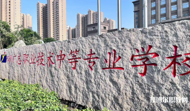 鄭州廣志職業技術中等專業學校地址，乘車路線