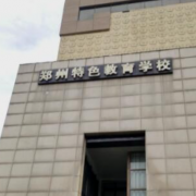 鄭州市特色教育中等專業學校