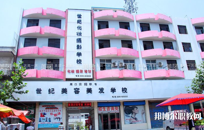 周口市世紀美容美發中等專業學校怎么樣、好不好