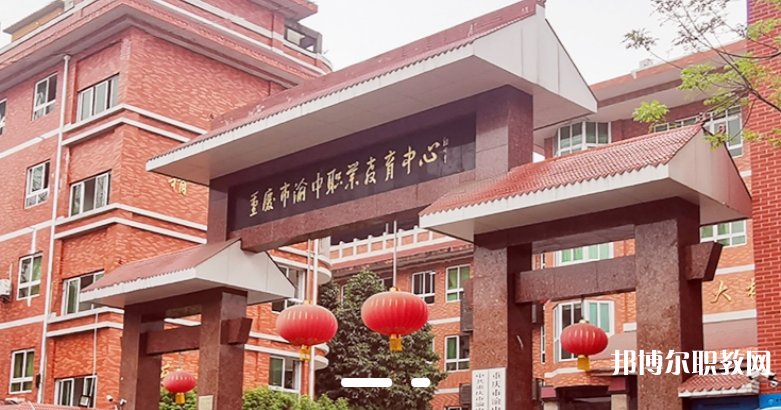 重慶2024年初中畢業有哪些中專學校