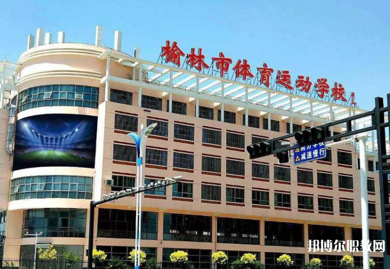 榆林體育運動學(xué)校2023年招生錄取分數(shù)線（2024參考）