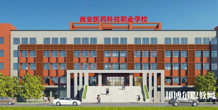 西安醫藥科技職業學校2023年招生錄取分數線（2024參考）