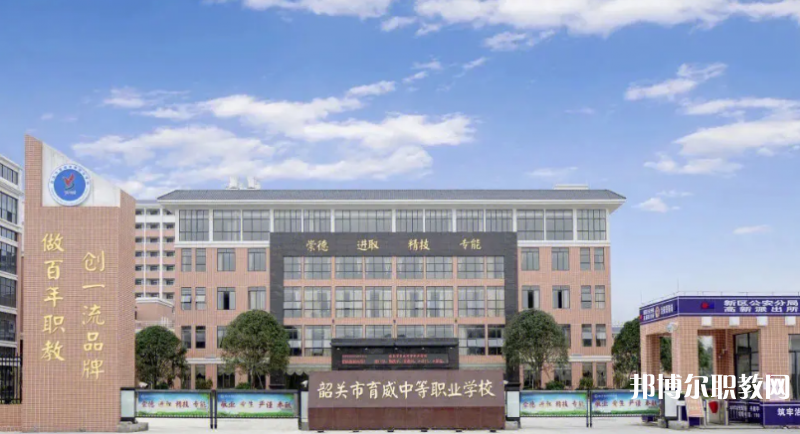 韶關育威中等職業(yè)學校2023年招生錄取分數線(2024參考)