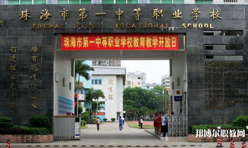 珠海第一中等職業學校2023年招生錄取分數線（2024參考）