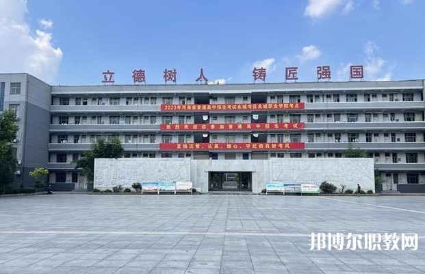 永城市職業教育中心怎么樣、好不好