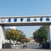 鷹潭市高級技工學(xué)校