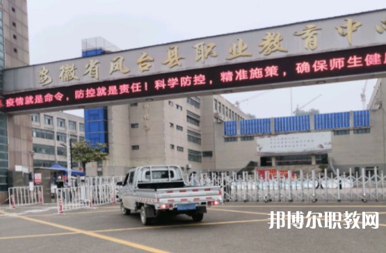 鳳臺縣科技中等專業學校網站網址主頁
