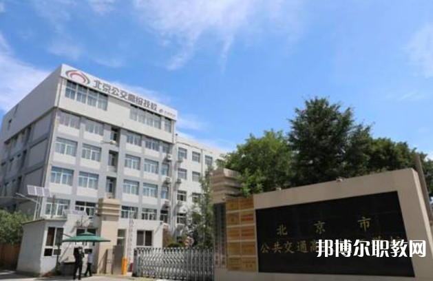 北京市公共交通高級技工學校網站網址主頁