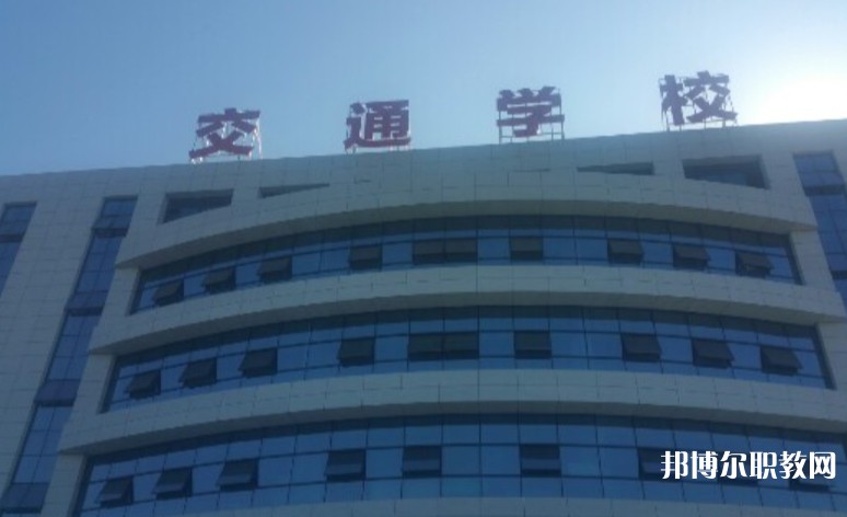 2024聊城現(xiàn)代交通職業(yè)中等專業(yè)學校招生計劃 招生人數(shù)是多少(附要求、條件、對象)