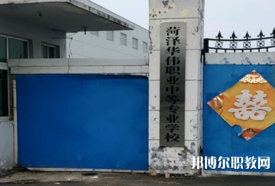菏澤華偉職業中等專業學校怎么樣、好不好