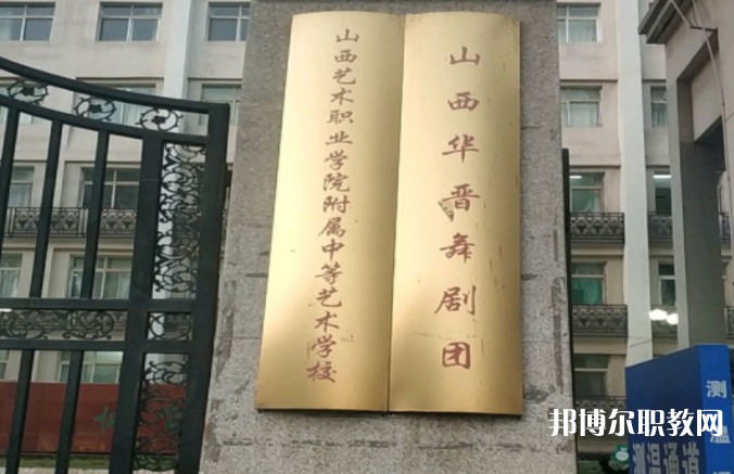 山西藝術職業學院附屬中等藝術學校怎么樣、好不好