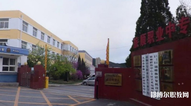 旅順中等職業技術專業學校怎么樣、好不好