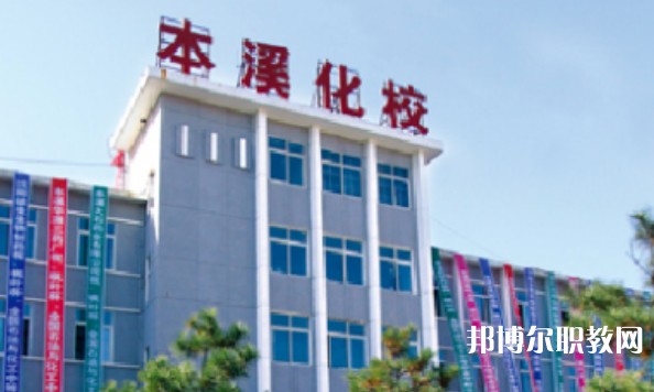 本溪市化學工業學校網站網址主頁