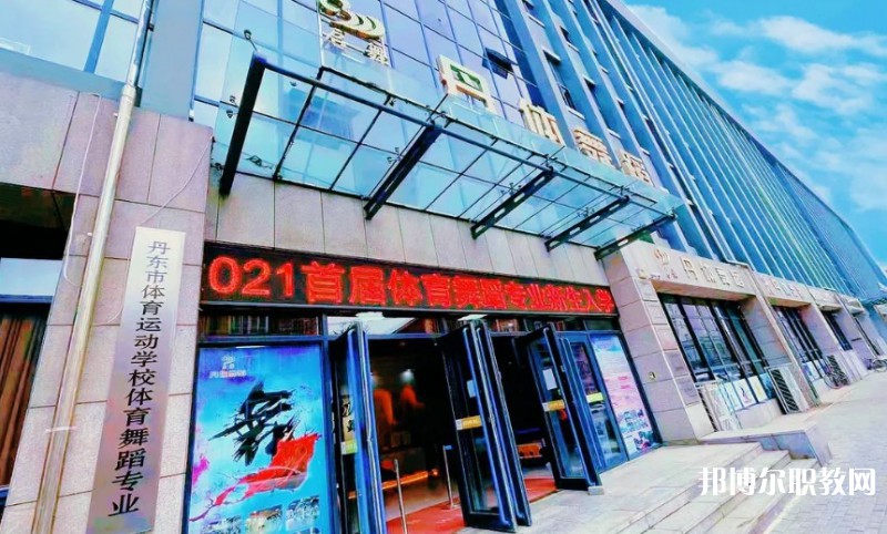 2024丹東市體育運動學校招生計劃 招生人數(shù)是多少(附要求、條件、對象)