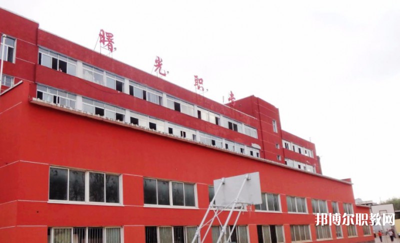 丹東市曙光中等職業技術學校怎么樣、好不好