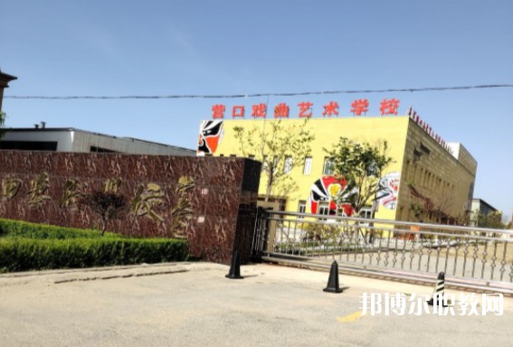 營口市戲曲學校怎么樣、好不好
