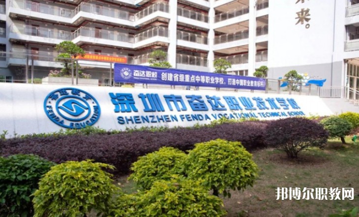 2024深圳市奮達職業技術學校招生計劃 招生人數是多少(附要求、條件、對象)