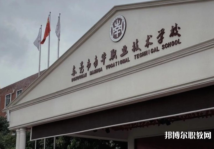 東莞市南華職業技術學校招生簡章2024年