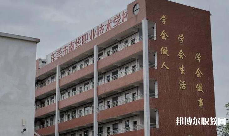 東莞市南華職業技術學校怎么樣、好不好