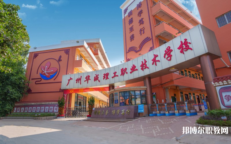 2024廣州市華成理工職業(yè)技術(shù)學校多少錢 廣州市華成理工職業(yè)技術(shù)學校各專業(yè)學費收費標準