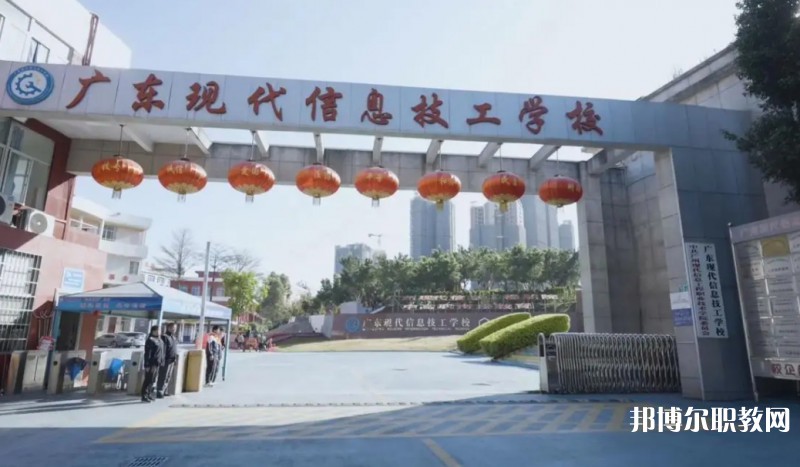2024廣東現(xiàn)代信息技工學(xué)校招生計(jì)劃 招生人數(shù)是多少(附要求、條件、對(duì)象)