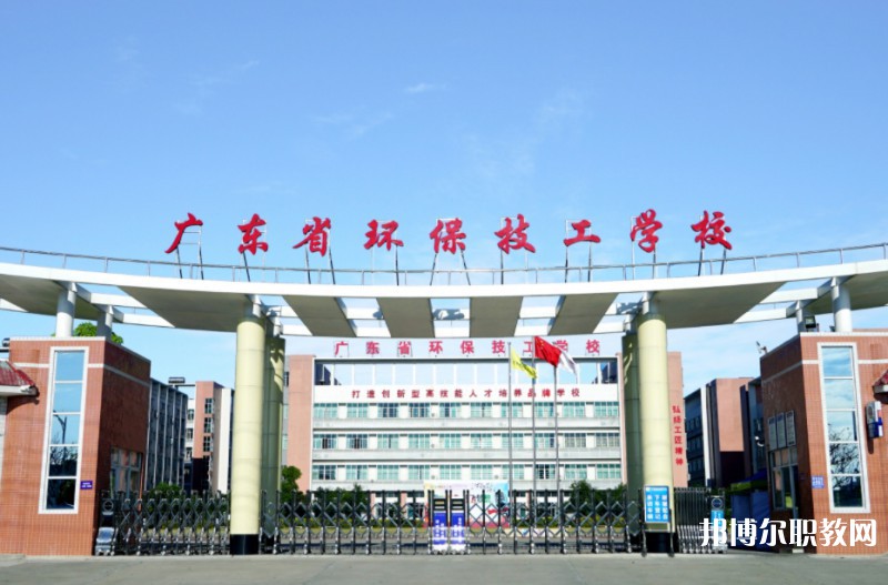2024廣東省環保技工學校多少錢 廣東省環保技工學校各專業學費收費標準