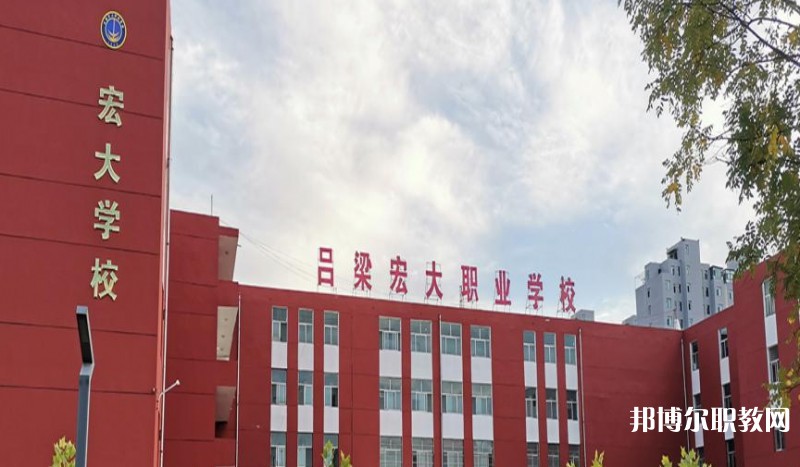 呂梁宏大職業學校怎么樣、好不好