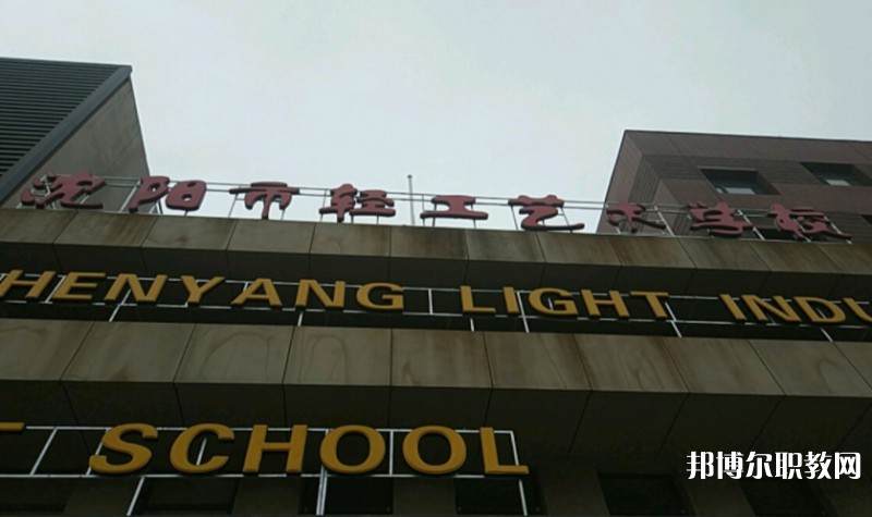 沈陽(yáng)市輕工藝術(shù)學(xué)校怎么樣、好不好
