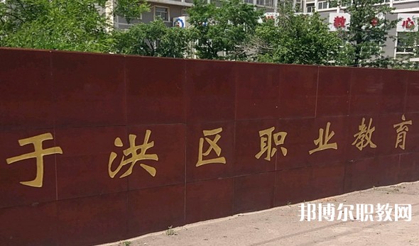2025沈陽市于洪區(qū)職業(yè)教育中心多少錢 沈陽市于洪區(qū)職業(yè)教育中心各專業(yè)學費收費標準