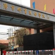 沈陽市軍事體育陸上運動學校