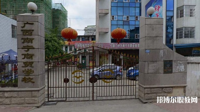 2025南寧商貿學校多少錢 南寧商貿學校各專業(yè)學費收費標準