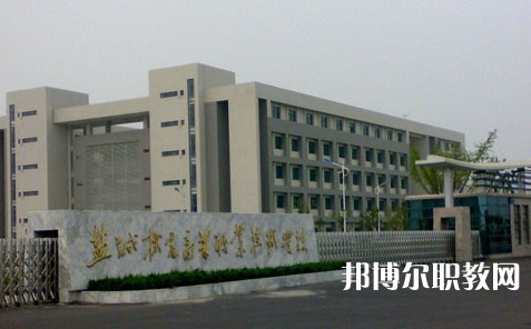 2025鹽城公辦職業學校最新排名前三名單